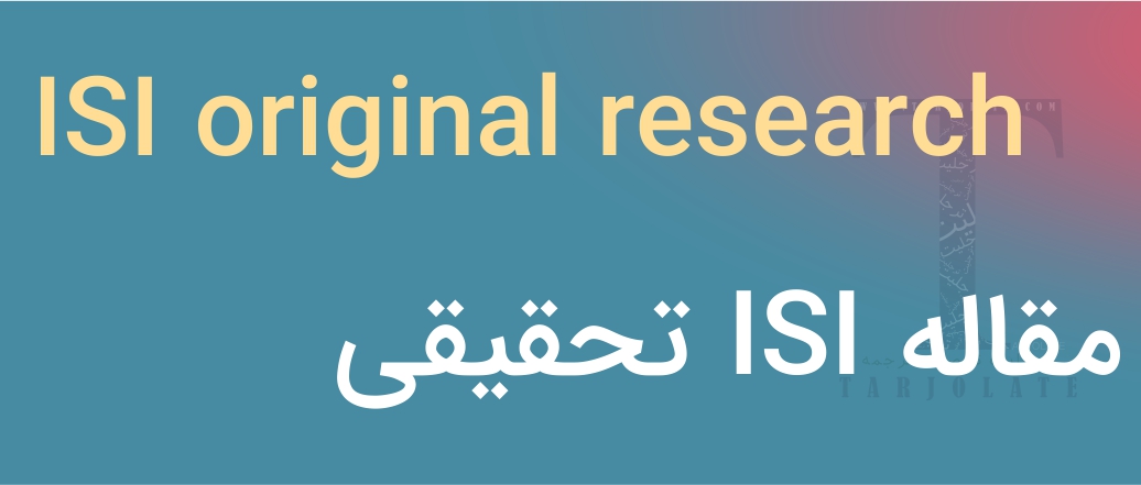 مقاله ISI تحقیقی چیست؟