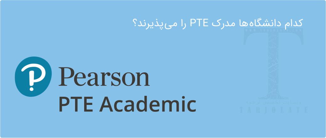 کدام دانشگاه ها مدرک PTE را می پذیرند؟