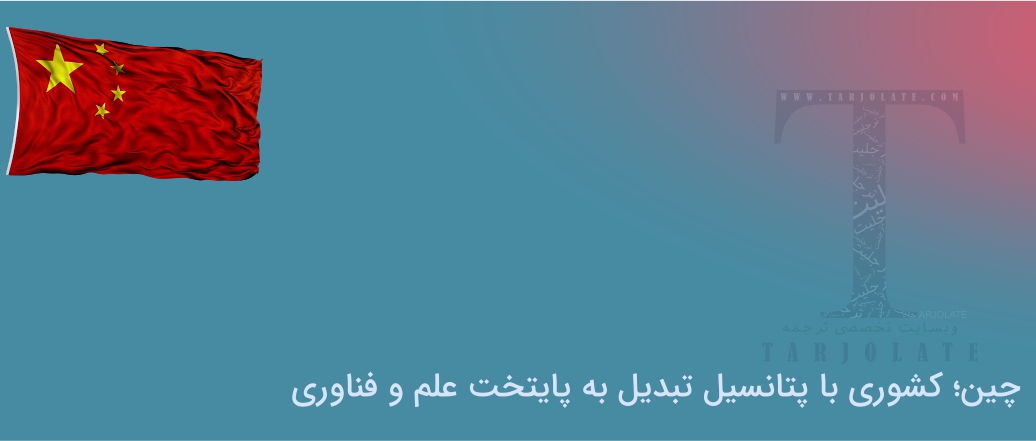 کشور چین پایتخت فناوری و علمی دنیا